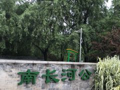 -南长河公园