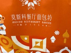 -莫斯科餐厅面包坊(北展店)