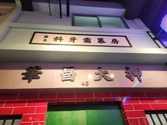 -憶廟街 X 沙角邨(太古城店)