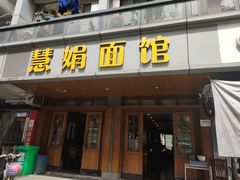 门面-慧娟面馆·餐厅(望江路店)