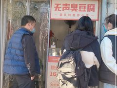 门面-无声臭豆腐(大井1号店)