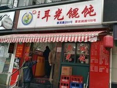门面-潘国仙耳光馄饨(黄家阙路店)