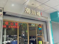 -潮汕铺老店(甜水井店)