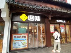-回味鸭血粉丝汤(夫子庙瞻园路店)