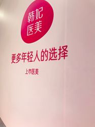 -广东韩妃整形外科医院