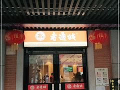 门面-老通城豆皮大王(吉庆街店)