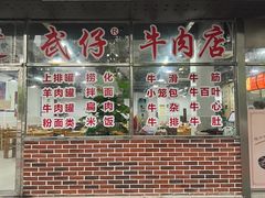 门面-达道武仔牛肉店(广达路店)