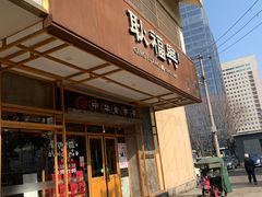 门面-耿福兴(杏花店)