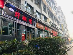 门面-天治宣·野椒鸡(龙头寺总店)