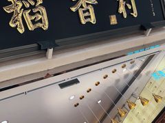 门面-稻香村(观前街店)