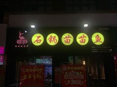 -石锅苗苗鱼(武汉首店)