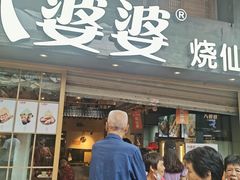 门面-八婆婆烧仙草(曾厝垵店)