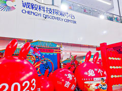 -诚毅科技探索中心