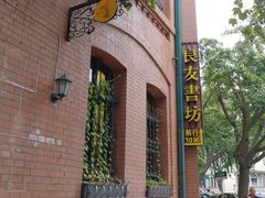 -良友书坊(安徽路店)