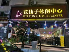 -花仙子休闲中心(皇岗新村店)