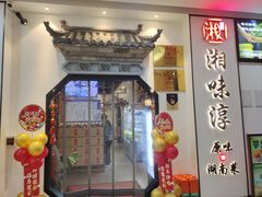 -湘味淳(千禧街店)