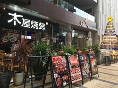 门面-木屋烧烤(龙湖天街店)