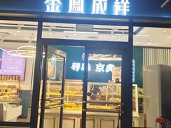 -金凤成祥(草桥店)