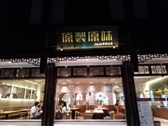 门面-原製原味(普陀山磐龙店)