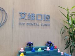 -艾维口腔(春江花月门诊部)