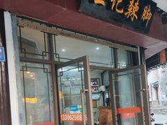 -黎里王记辣脚(黎里总店)