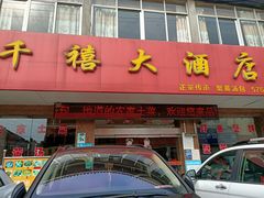 门面-千禧大酒店(兴隆街店)