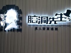 -脑洞先生非恐剧情密室(五一店)