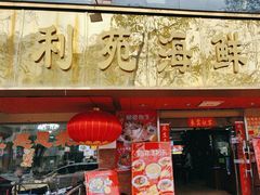 -吉莲利苑海鲜酒家(珠海拱北29年老字号店)