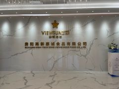 -贵阳高新惠诚食品有限公司