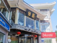 门面-怡园饭店-餐厅(四望亭店)