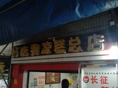 门面-好吃狗凉糕总店
