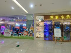 -芭菲盛宴·环球美食(锦城万达广场店)