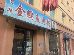 -金鹏鱼肉馆
