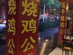 门面-高子烧鸡公(五里堆路店)