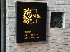 -琬苑鸽庄·川粤融合菜(解放碑总店)