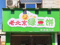 门面-老北京绿豆饼(解放路店)