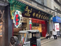 -马志善稀糊爛生熟肉店