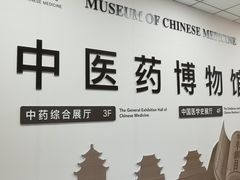 -北京中医药大学-中医药博物馆