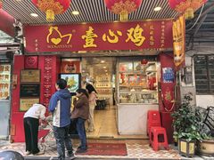 -文记壹心鸡(宝华路店)