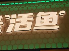 -鱼酷活鱼烤鱼(静安大融城店)