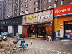门面-大壮家原味烤肉(兴华北街店)