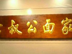 -七叔公面家(拱北口岸店)