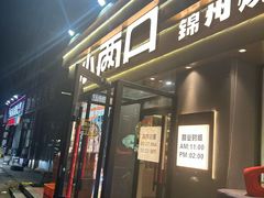-小两口锦州烧烤·脆皮油边·麻辣涮肚(依云北郡店)