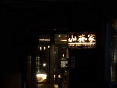 门面-山葵家·创意料理(宁波来福士店)