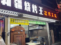 -新疆烧烤王(广灵店)