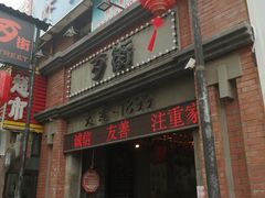 -歹街(金成店)