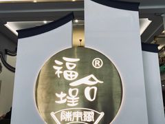 -福合埕牛肉火锅(长平国新店)