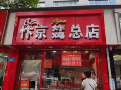 门面-阿捡忭京炸鸡(韭菜园总店)