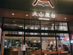 门面-火山屋台(新街口创始店)