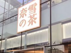 门面-奈雪的茶(观前街店)